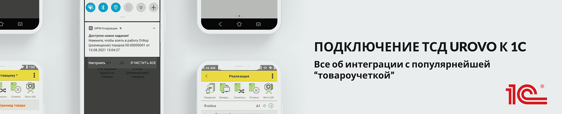 Подключение ТСД Urovo к 1С — все об интеграции с популярнейшей «товароучеткой»